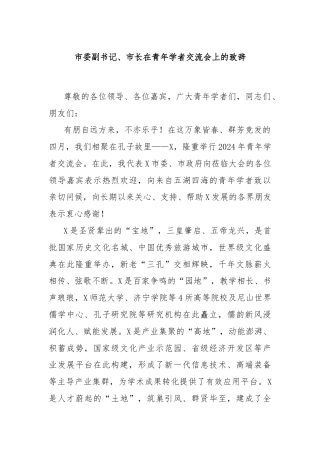 市委副书记、市长在青年学者交流会上的致辞