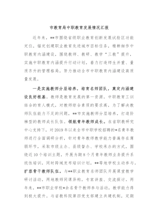市教育局中职教育发展情况汇报