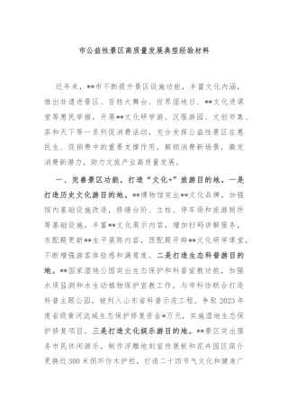 市公益性景区高质量发展典型经验材料