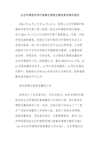 生态环境保护例行督察反馈意见整改落实情况报告