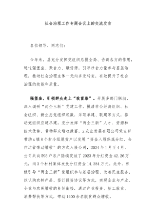 社会治理工作专题会议上的交流发言