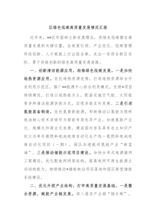区绿色低碳高质量发展情况汇报