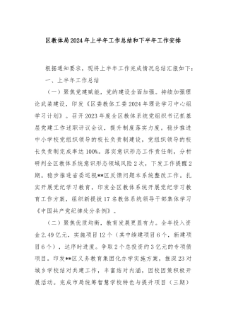 区教体局2024年上半年工作总结和下半年工作安排