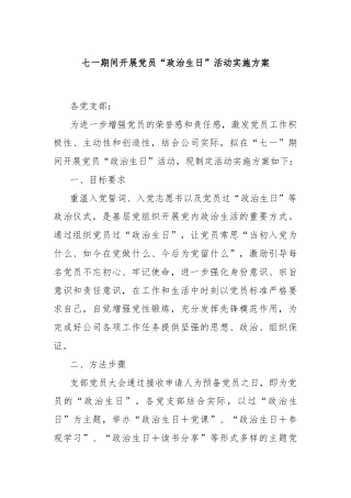 七一期间开展党员“政治生日”活动实施方案