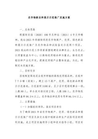 农作物新品种展示示范推广实施方案