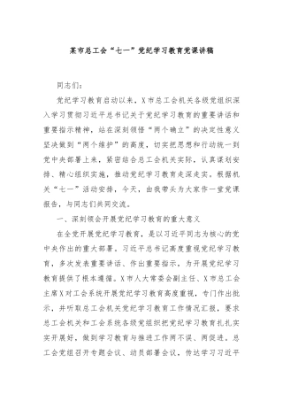 某市总工会“七一”党纪学习教育党课讲稿