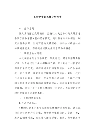 某村党支部民情分析报告