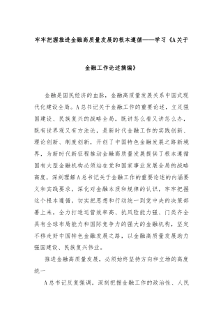 牢牢把握推进金融高质量发展的根本遵循——学习《A关于金融工作论述摘编》