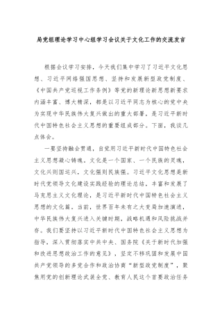 局党组理论学习中心组学习会议关于文化工作的交流发言