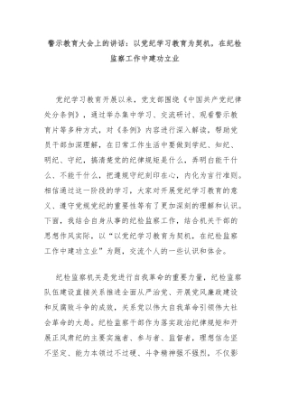 警示教育大会上的讲话：以党纪学习教育为契机，在纪检监察工作中建功立业