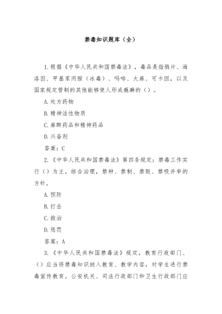 禁毒知识题库（全）