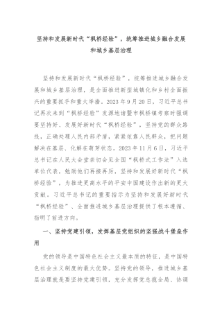 坚持和发展新时代“枫桥经验”，统筹推进城乡融合发展和城乡基层治理