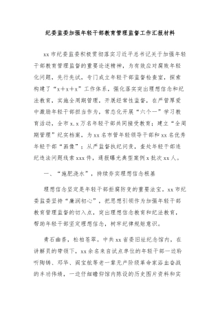 纪委监委加强年轻干部教育管理监督工作汇报材料