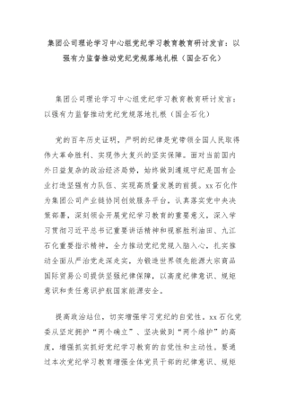 集团公司理论学习中心组党纪学习教育教育研讨发言：以强有力监督推动党纪党规落地扎根（国企石化）