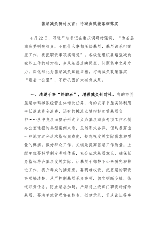 基层减负研讨发言：将减负赋能落细落实