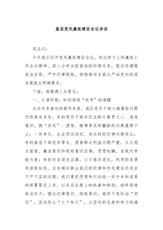 基层党风廉政建设会议讲话