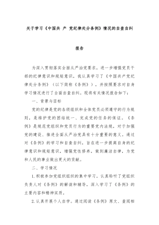 关于学习《中国共 产 党纪律处分条例》情况的自查自纠报告