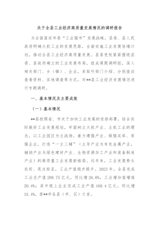 关于全县工业经济高质量发展情况的调研报告