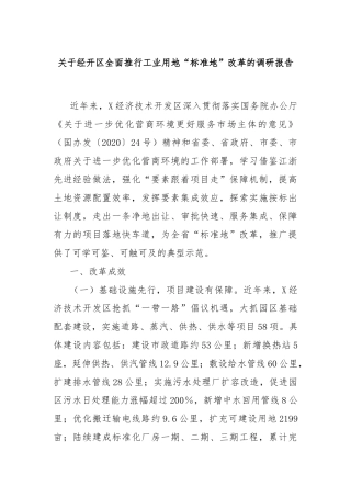 关于经开区全面推行工业用地“标准地”改革的调研报告