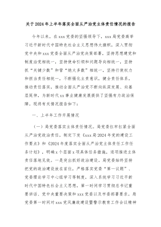 关于2024年上半年落实全面从严治党主体责任情况的报告