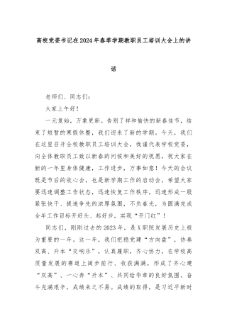高校党委书记在2024年春季学期教职员工培训大会上的讲话