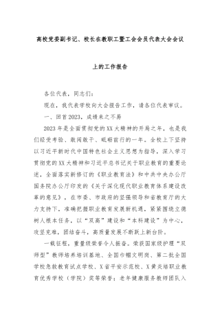 高校党委副书记、校长在教职工暨工会会员代表大会会议上的工作报告