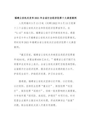 福建公安机关发布2021年全省打击经济犯罪十大典型案例