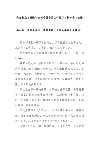 党支部成立及选举支部委员会的工作程序材料全套（含选举办法，选举主持词，选票模板，选举结果报告单模板）