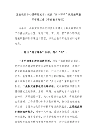 党校校长中心组研讨发言：抓住“四个环节”规范兼职教师管理工作（干部教育培训）