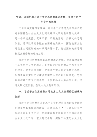 党课：深刻把握习近平文化思想的理论逻辑，奋力开创中华文明新辉煌