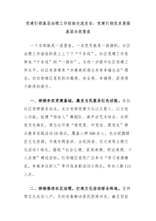 党建引领基层治理工作经验交流发言：党建引领促发展强基固本筑堡垒