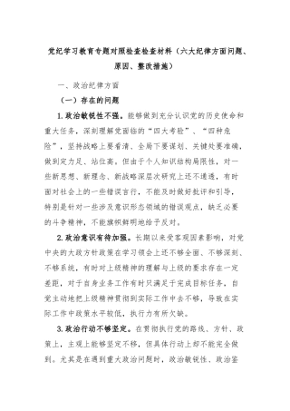 党纪学习教育专题对照检查检查材料（六大纪律方面问题、原因、整改措施）