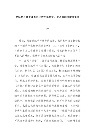 党纪学习教育读书班上的交流发言：立足本职深学细悟笃行
