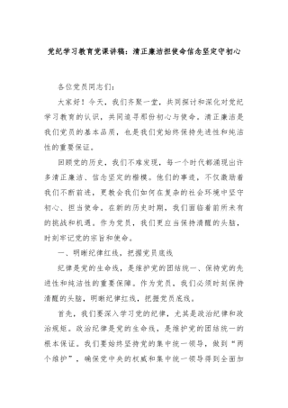 党纪学习教育党课讲稿：清正廉洁担使命信念坚定守初心