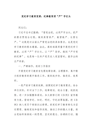党纪学习教育党课：纪律教育须“严”字打头