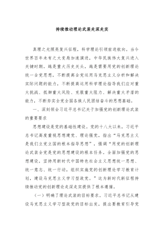 持续推动理论武装走深走实