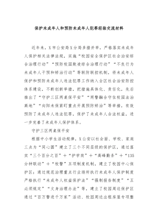 保护未成年人和预防未成年人犯罪经验交流材料
