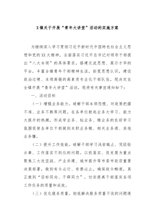 X镇关于开展“青年大讲堂”活动的实施方案