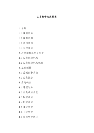 X县粮食应急预案