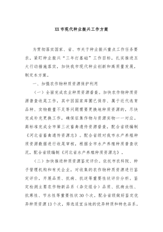 XX市现代种业振兴工作方案