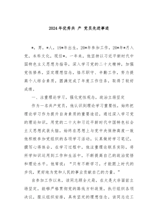 2024年优秀共 产 党员先进事迹