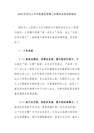 2024年书记上半年抓基层党建工作情况总结述职报告