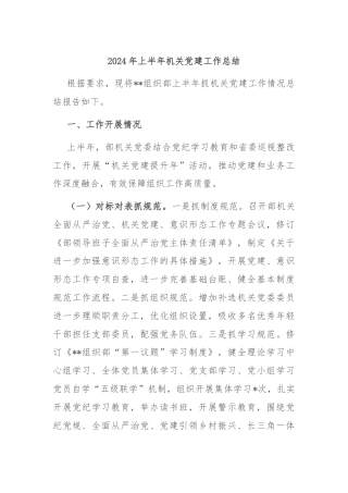 2024年上半年机关党建工作总结