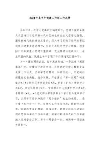 2024年上半年党建工作部工作总结