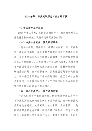 2024年第二季度意识形态工作总结汇报