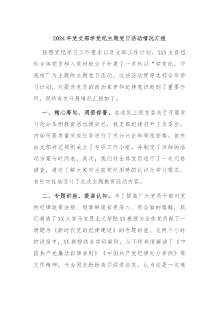 2024年党支部学党纪主题党日活动情况汇报