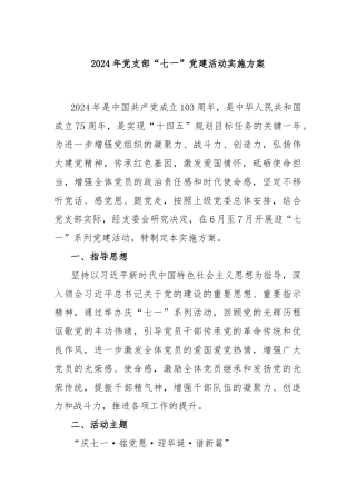 2024年党支部“七一”党建活动实施方案