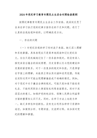 2024年党纪学习教育专题民主生活会对照检查提纲