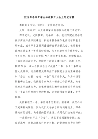 2024年春季开学全体教职工大会上的发言稿