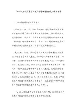 2023年度中央生态环境保护督察整改落实情况报告